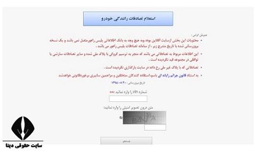 نحوه استعلام تصادفات رانندگی